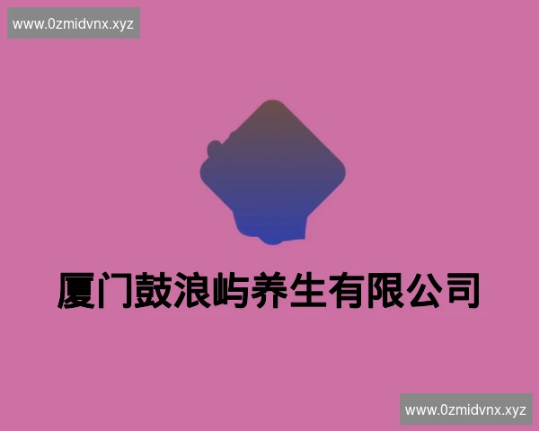 厦门鼓浪屿养生有限公司